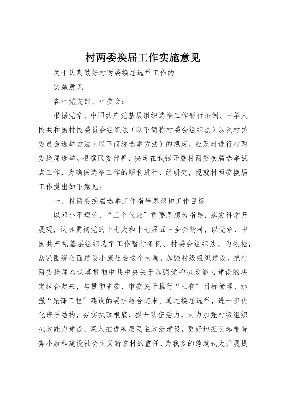 2023年村两委换届工作实施意见新编.docx_第1页