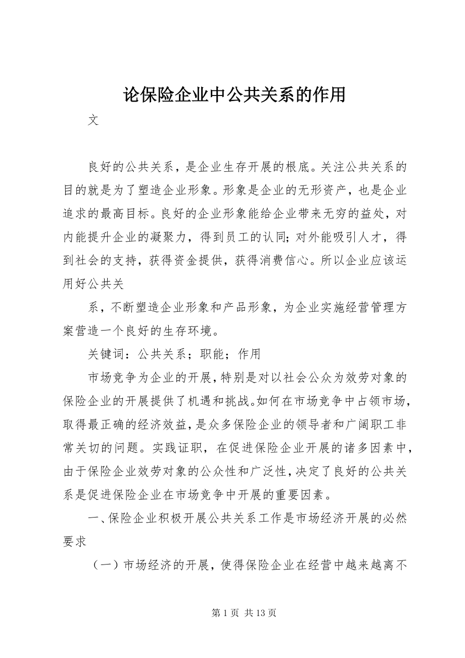 2023年论保险企业中公共关系的作用.docx_第1页