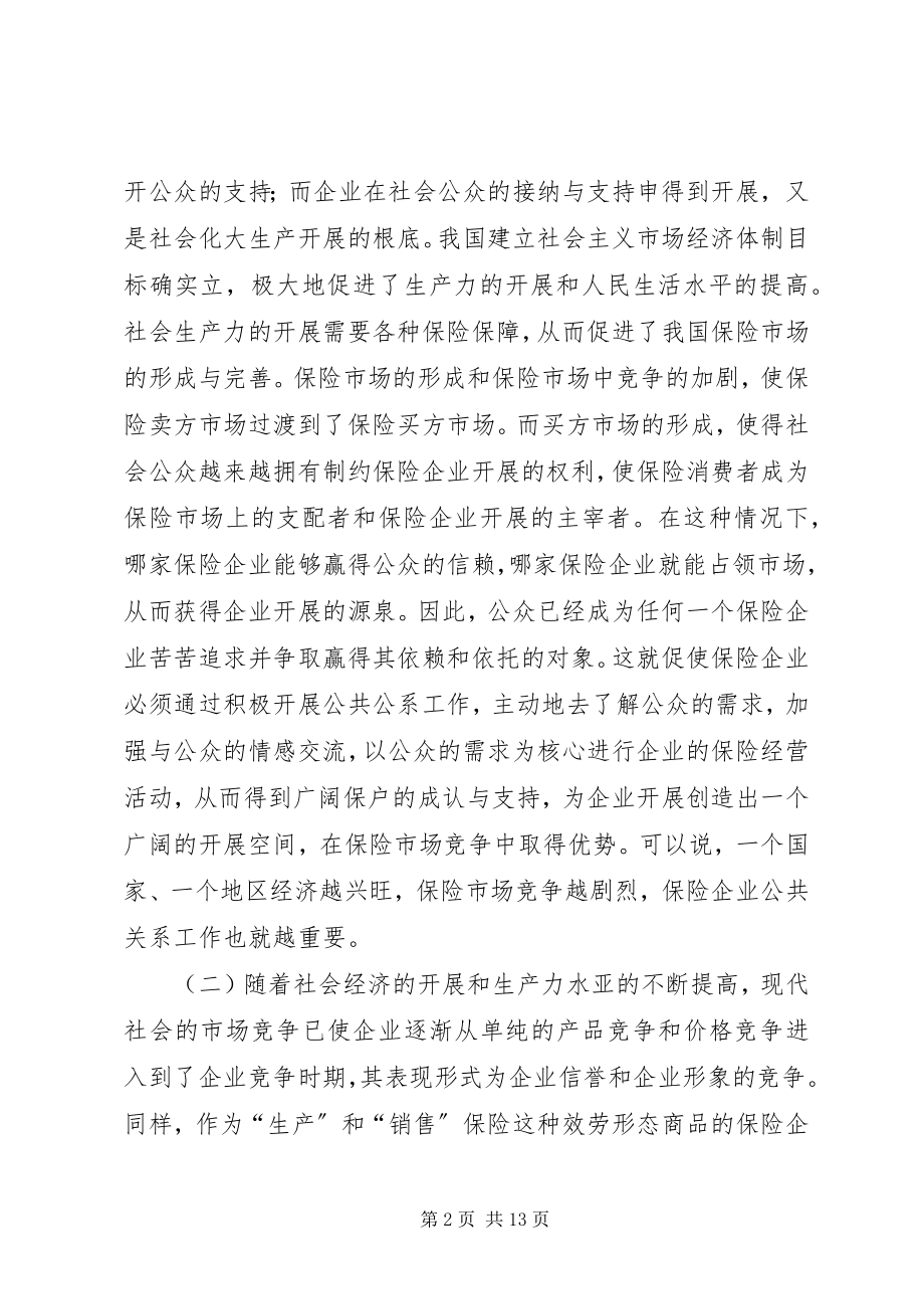 2023年论保险企业中公共关系的作用.docx_第2页