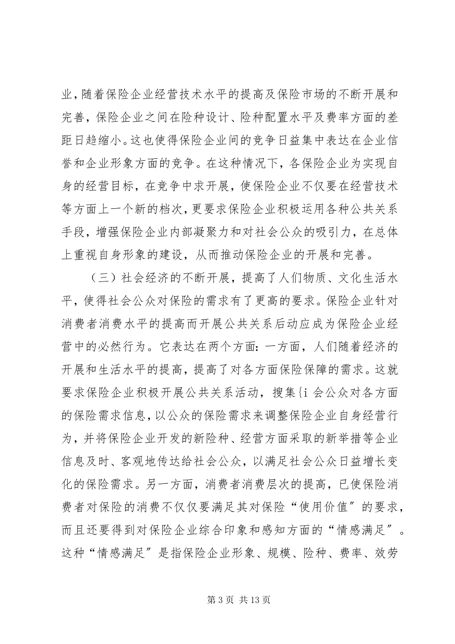 2023年论保险企业中公共关系的作用.docx_第3页