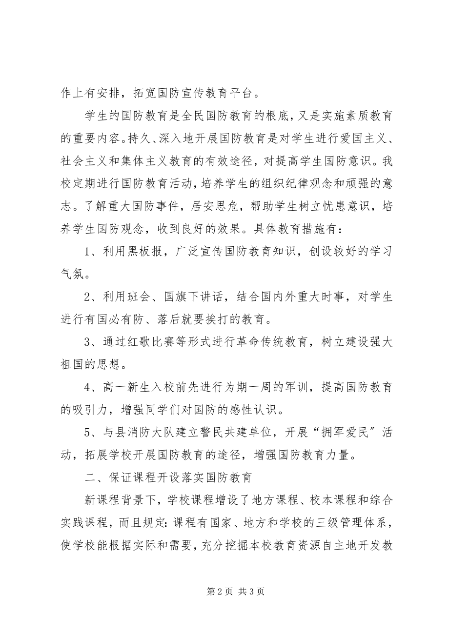 2023年学校国防教育工作总结.docx_第2页