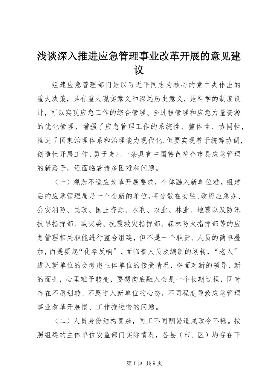 2023年浅谈深入推进应急管理事业改革发展的意见建议.docx_第1页