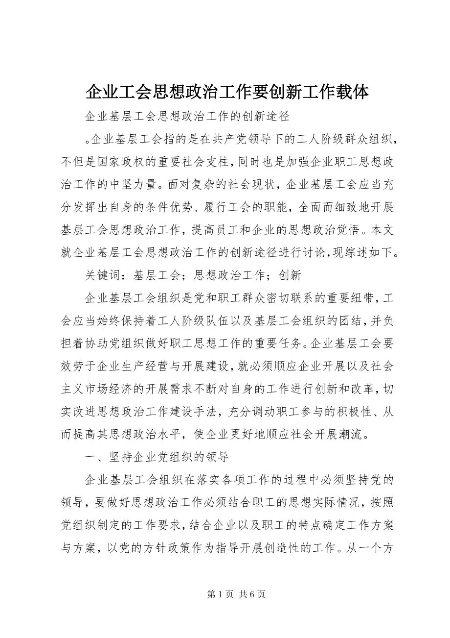 2023年企业工会思想政治工作要创新工作载体.docx_第1页