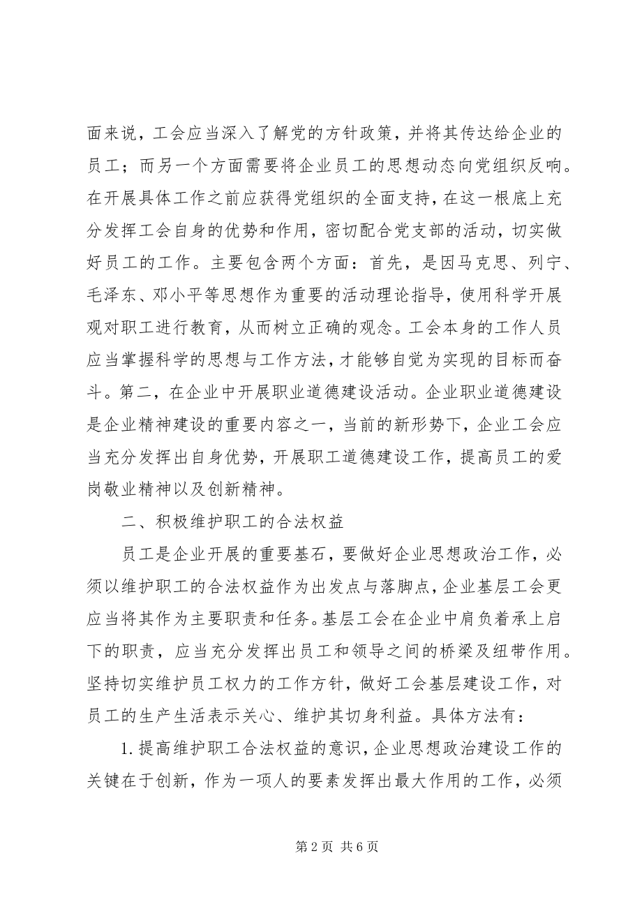 2023年企业工会思想政治工作要创新工作载体.docx_第2页