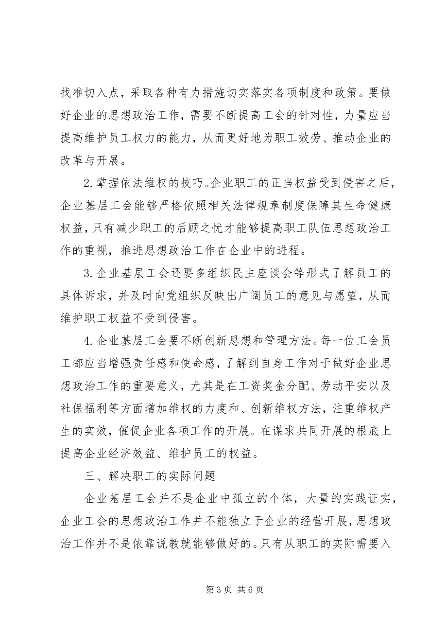 2023年企业工会思想政治工作要创新工作载体.docx_第3页