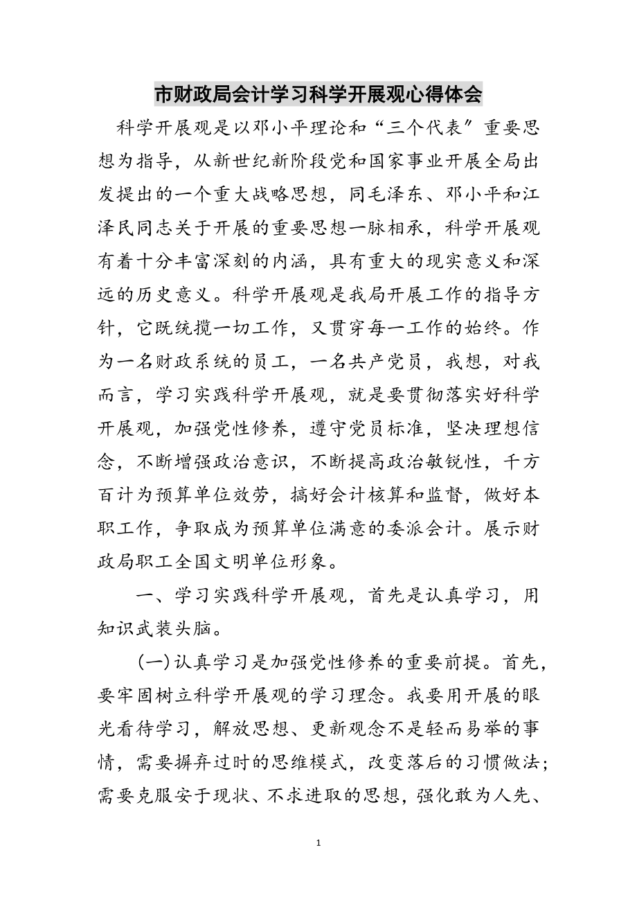 2023年市财政局会计学习科学发展观心得体会范文.doc_第1页