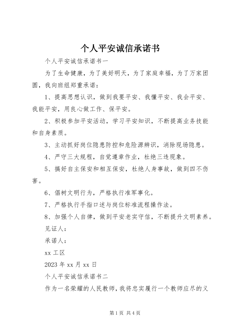 2023年个人安全诚信承诺书.docx_第1页