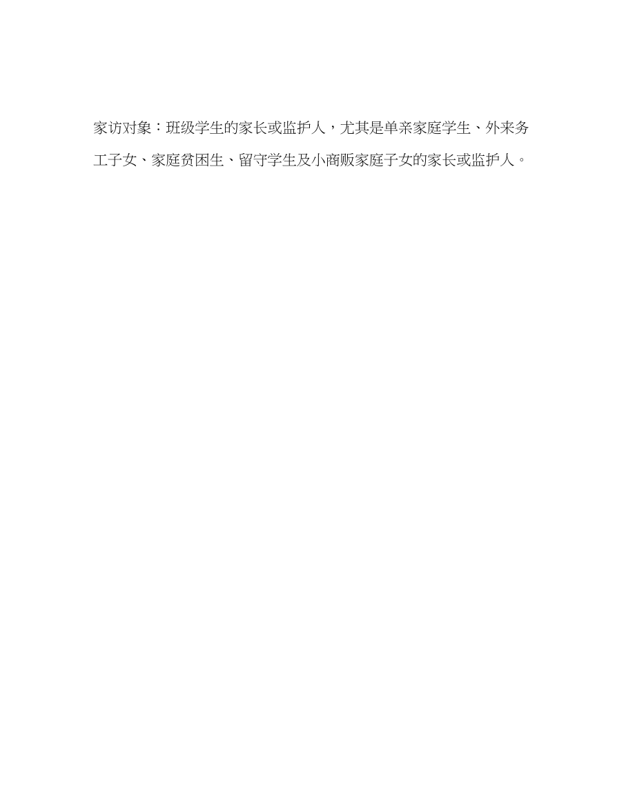 2023年班主任工作家访工作计划.docx_第2页