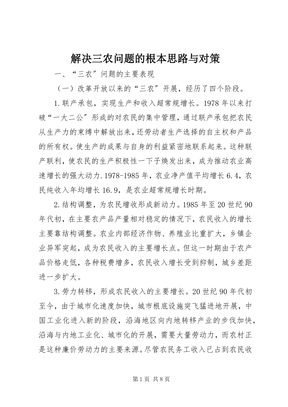 2023年解决三农问题的基本思路与对策.docx_第1页