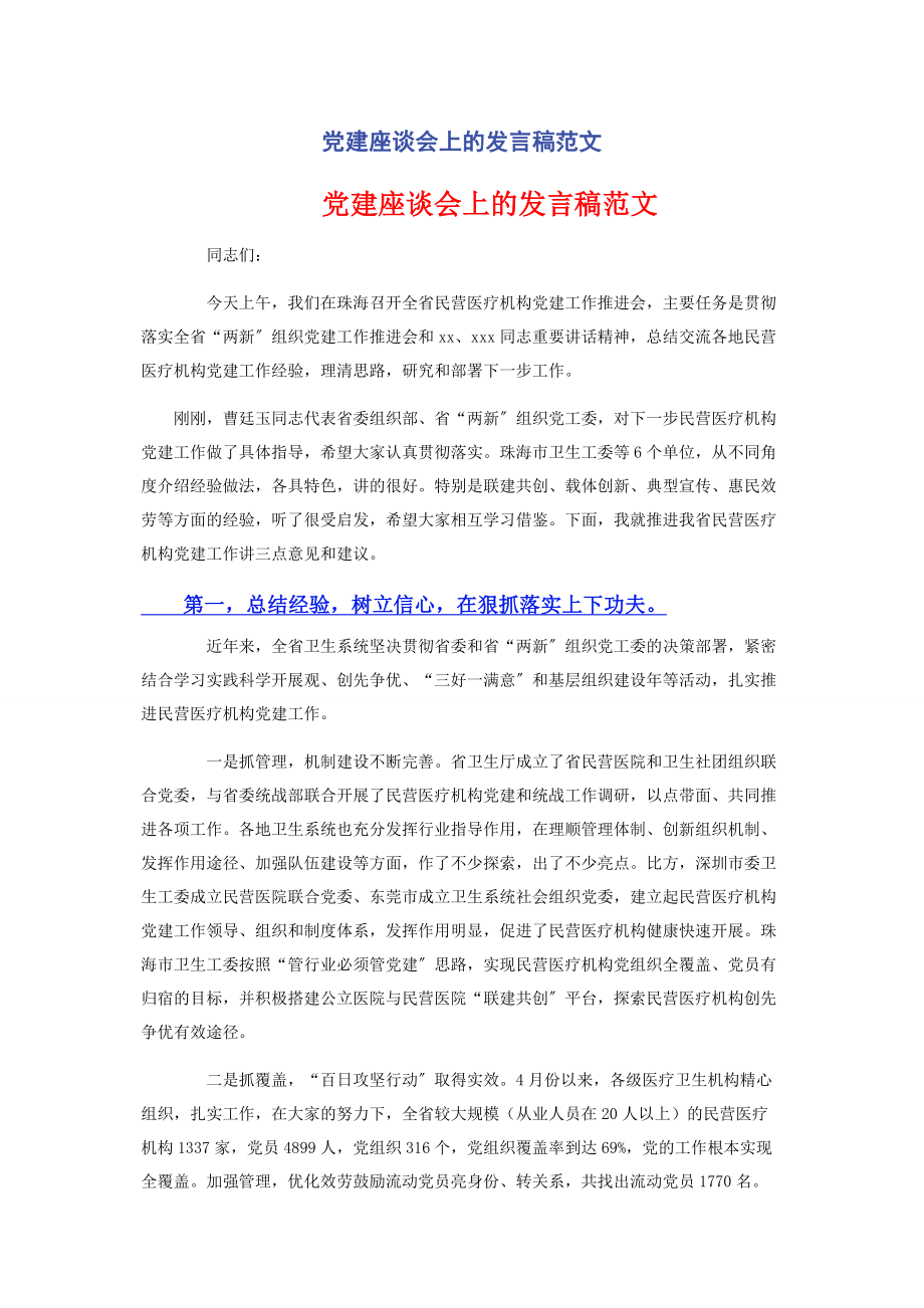 2023年党建座谈会上的发言稿范文.docx_第1页