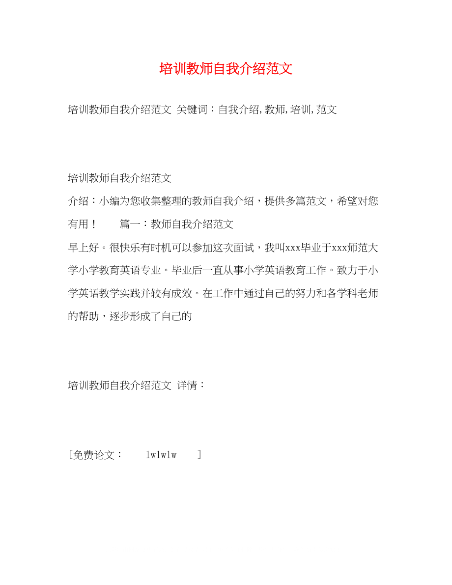 2023年培训教师自我介绍范文.docx_第1页