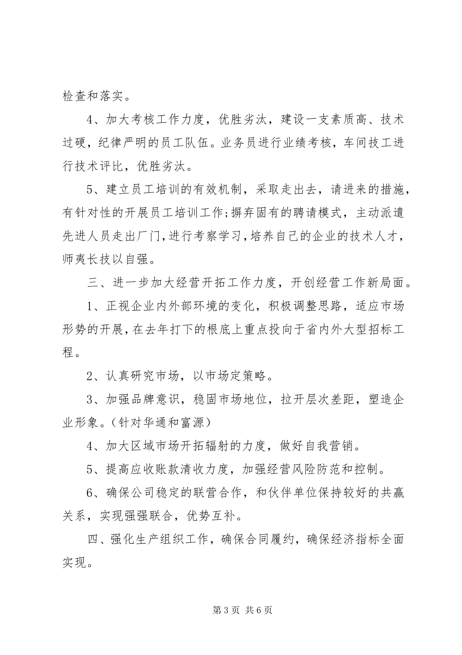 2023年公司年度计划工作措施.docx_第3页