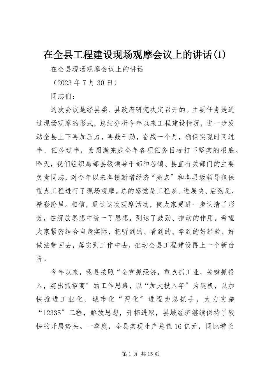 2023年在全县项目建设现场观摩会议上的致辞1.docx_第1页