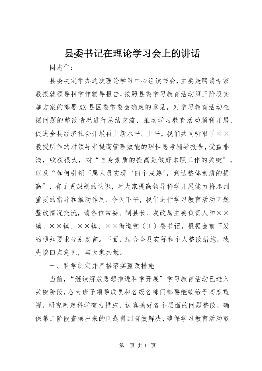 2023年县委书记在理论学习会上的致辞.docx_第1页