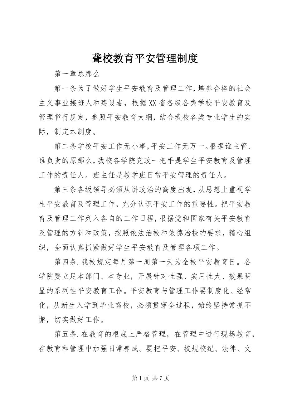 2023年聋校教育安全管理制度.docx_第1页