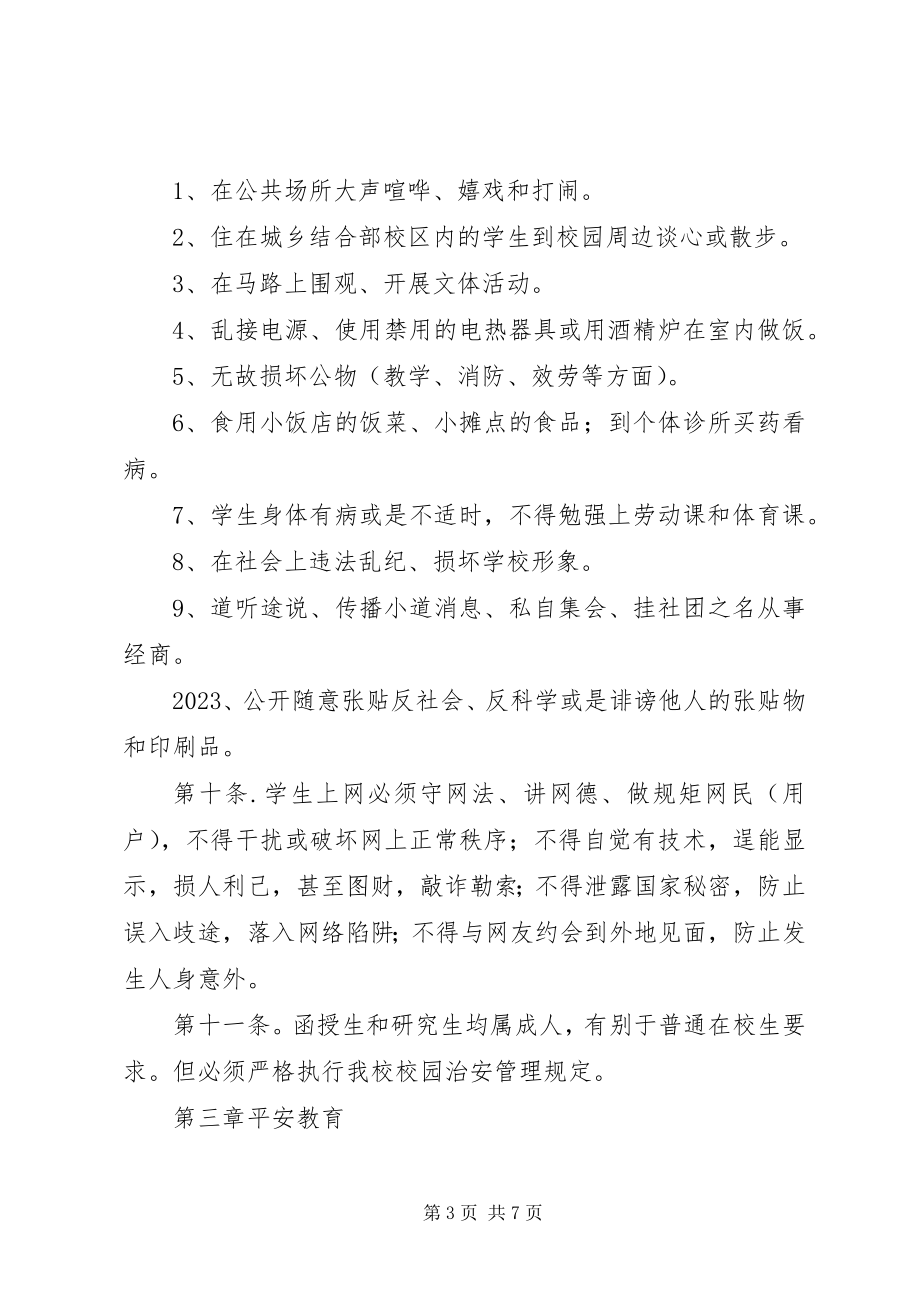 2023年聋校教育安全管理制度.docx_第3页