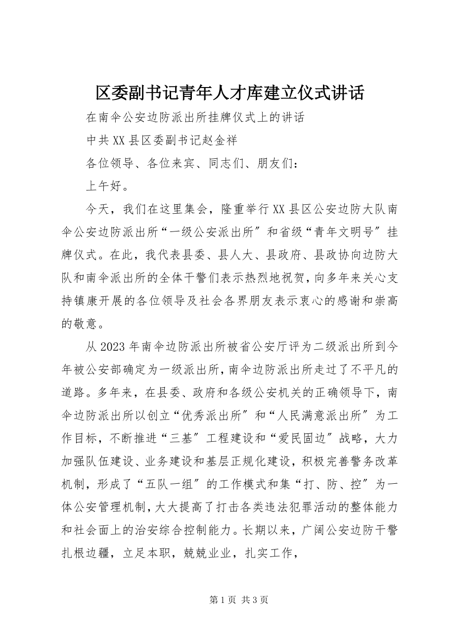 2023年区委副书记青年人才库建立仪式致辞.docx_第1页