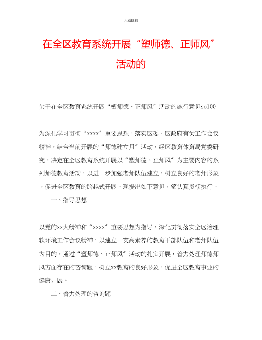 2023年在全区教育系统开展塑师德正师风活动的.docx_第1页