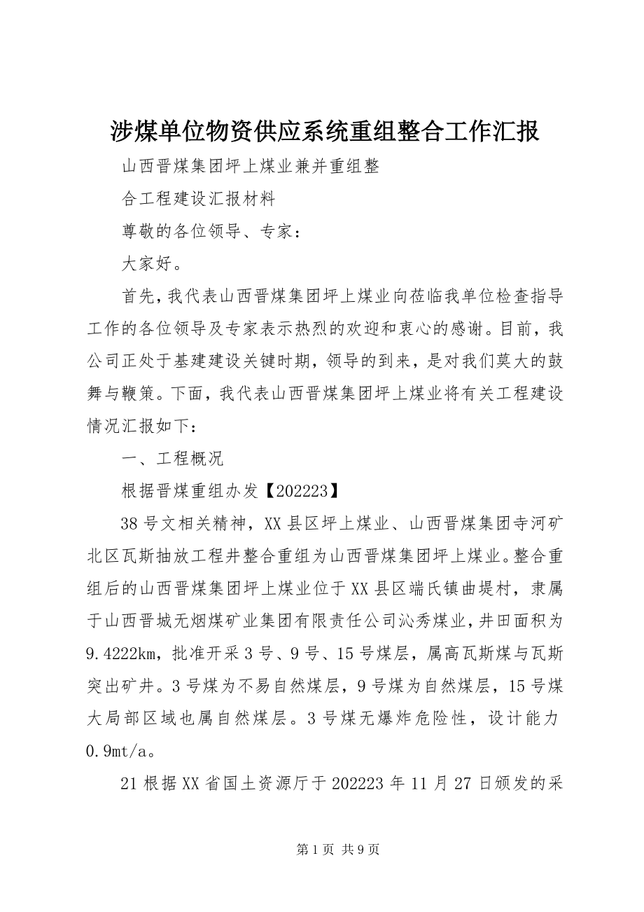 2023年涉煤单位物资供应系统重组整合工作汇报.docx_第1页