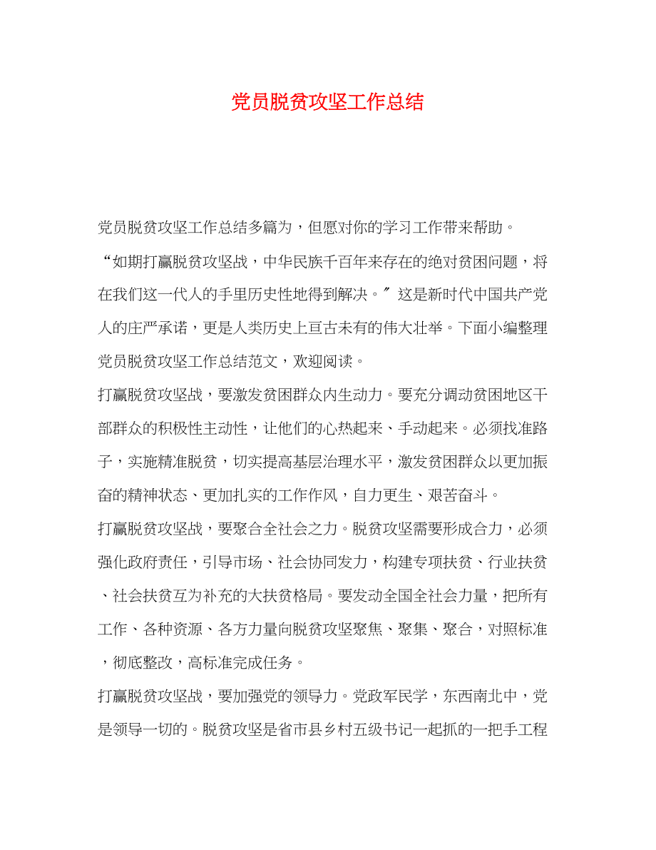 2023年党员脱贫攻坚工作总结.docx_第1页