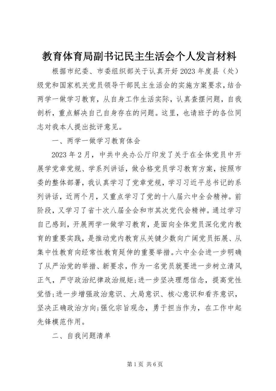 2023年教育局副书记民主生活会个人讲话材料.docx_第1页