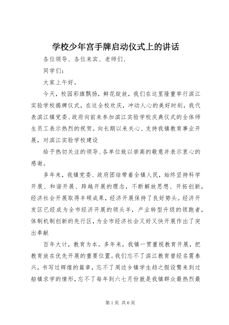 2023年学校少年宫手牌启动仪式上的致辞.docx_第1页