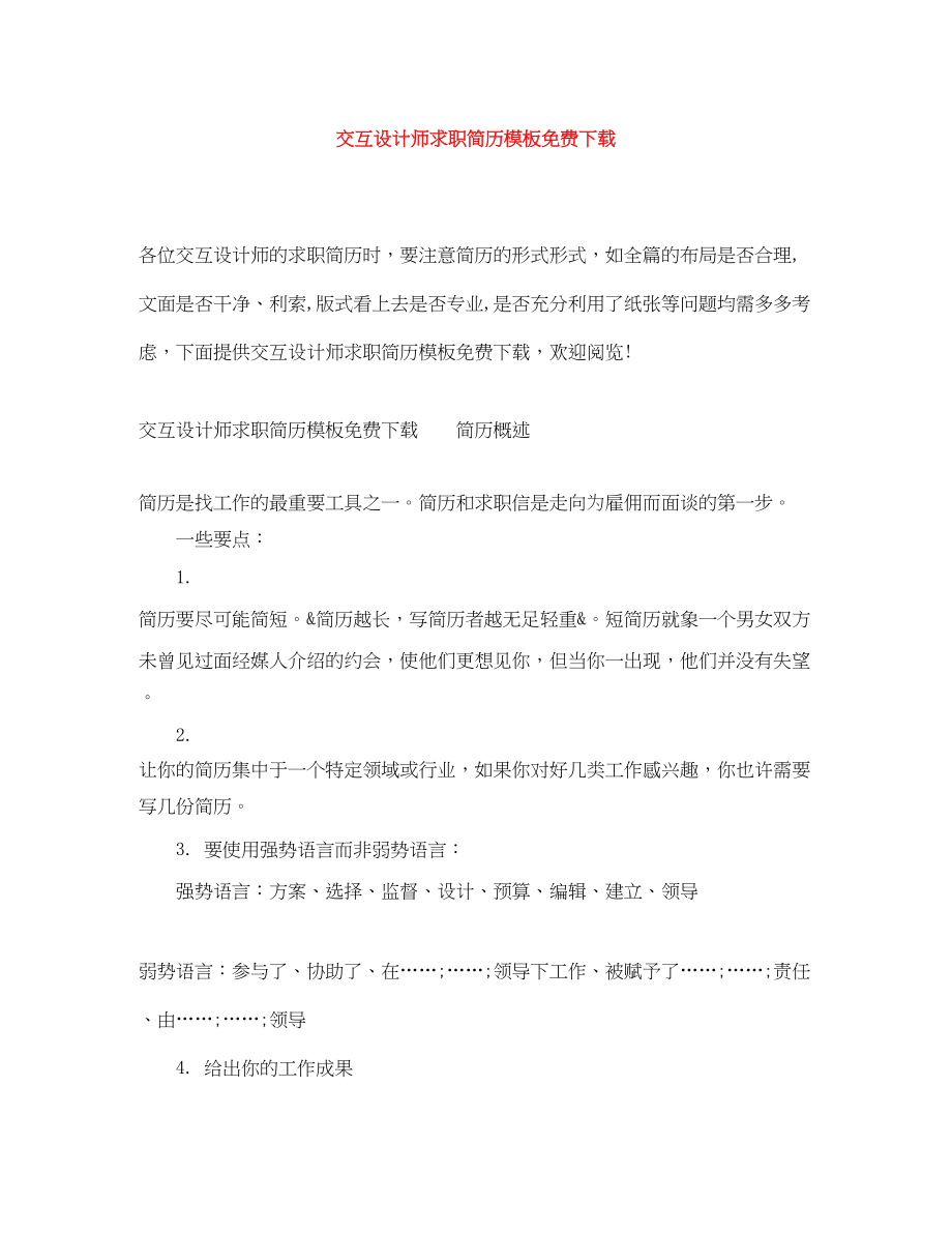 2023年交互设计师求职简历模板.docx_第1页