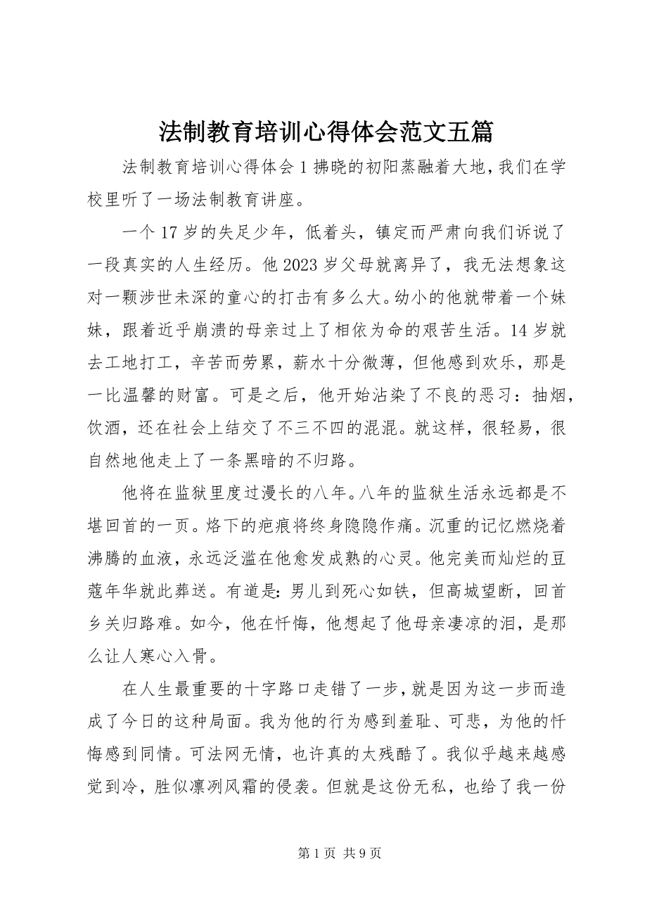 2023年法制教育培训心得体会精选五篇.docx_第1页