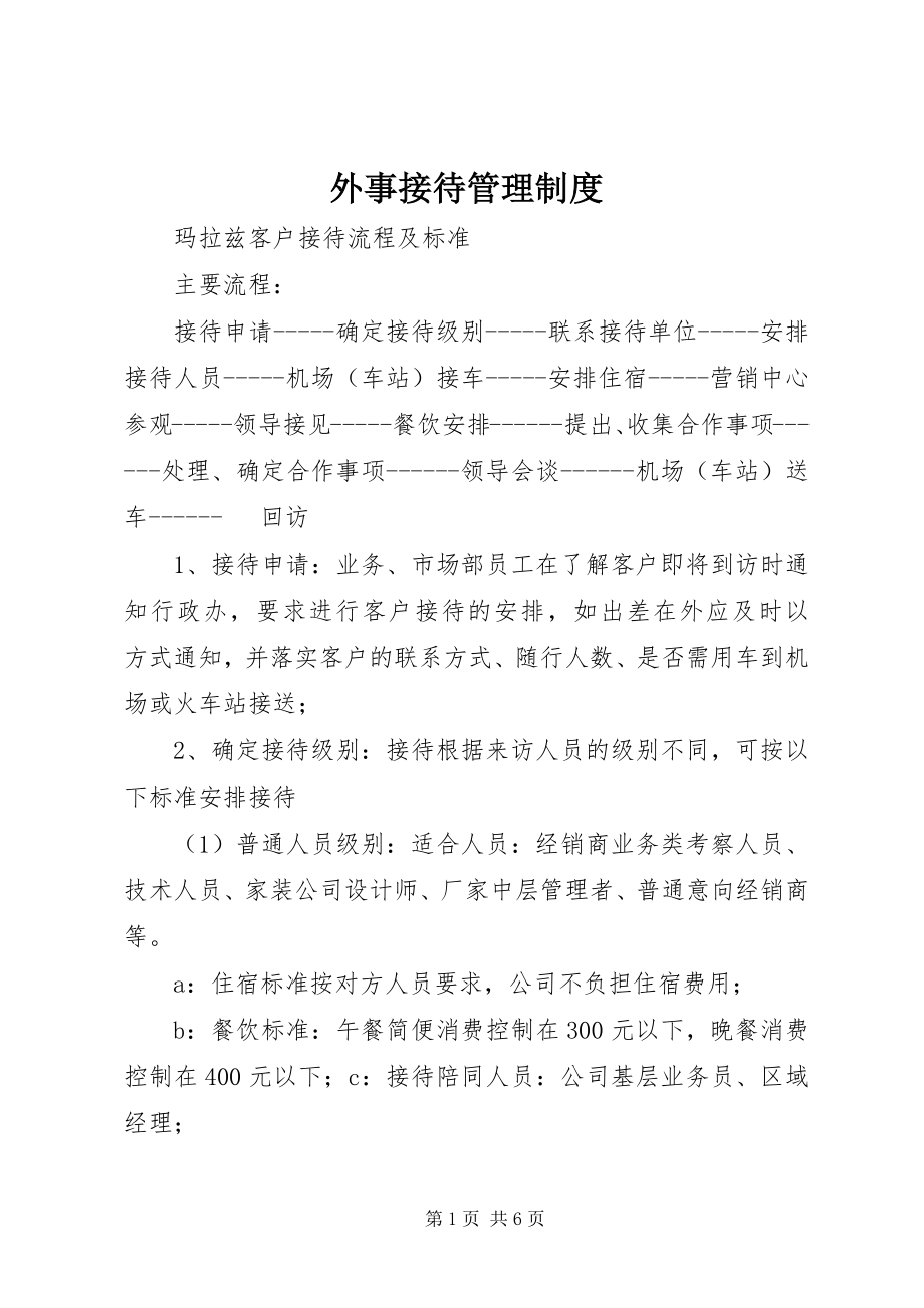 2023年外事接待管理制度.docx_第1页