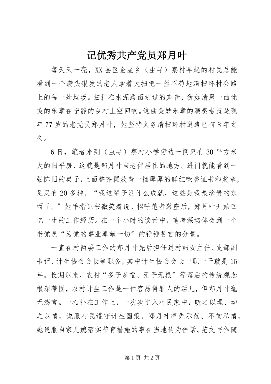 2023年记优秀共产党员郑月叶.docx_第1页