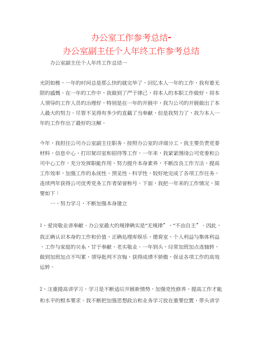 2023年办公室工作总结办公室副主任个人终工作总结.docx_第1页