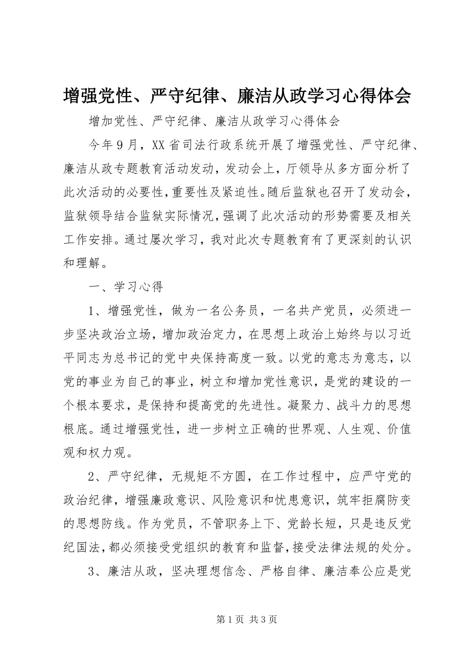 2023年增强党性严守纪律廉洁从政学习心得体会.docx_第1页