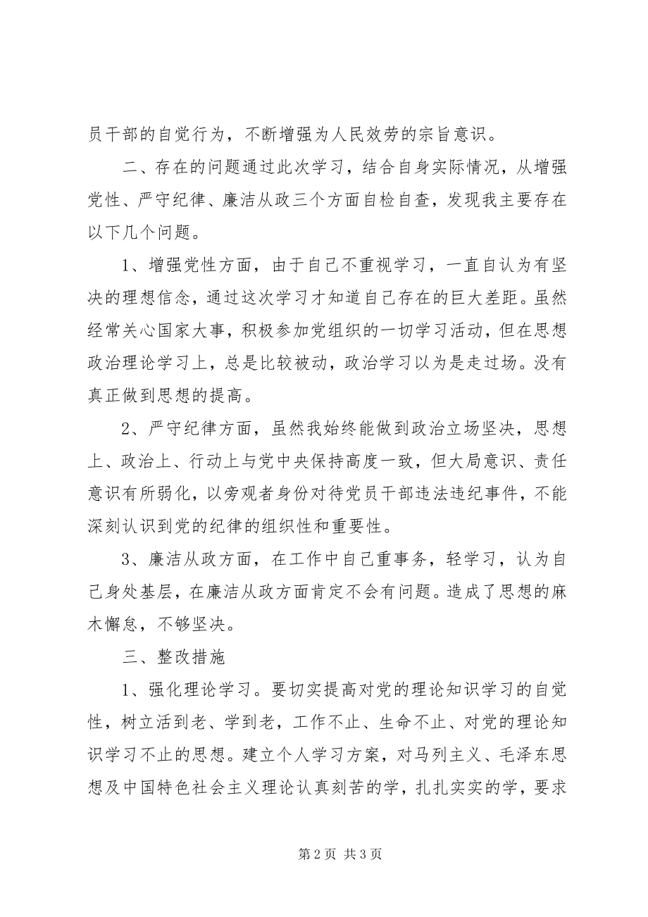 2023年增强党性严守纪律廉洁从政学习心得体会.docx_第2页