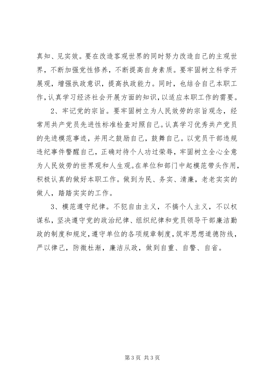 2023年增强党性严守纪律廉洁从政学习心得体会.docx_第3页