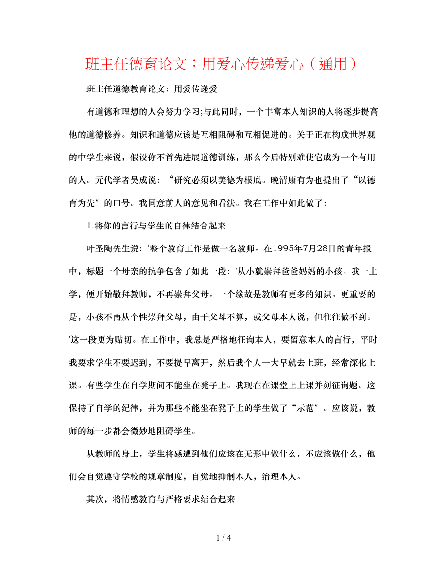 2023年班主任德育论文用爱心传递爱心.docx_第1页