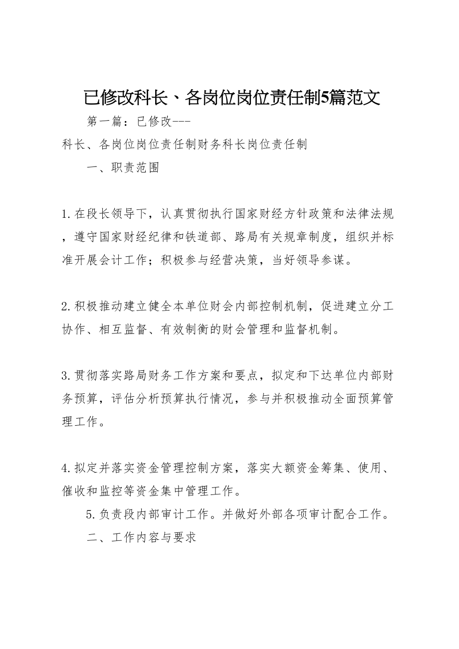 2023年已修改科长各岗位岗位责任制5篇范文.doc_第1页