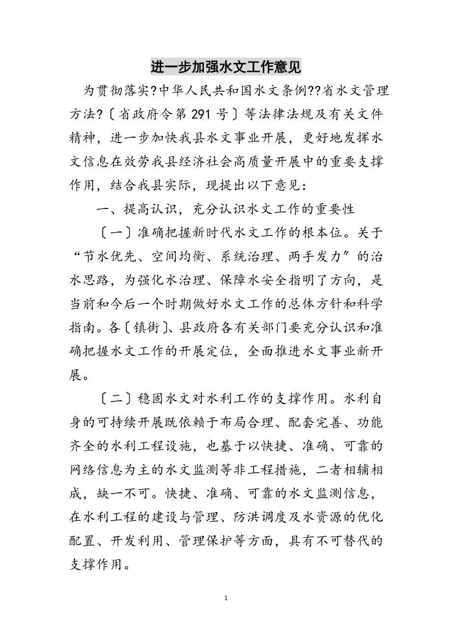 2023年进一步加强水文工作意见范文.doc_第1页