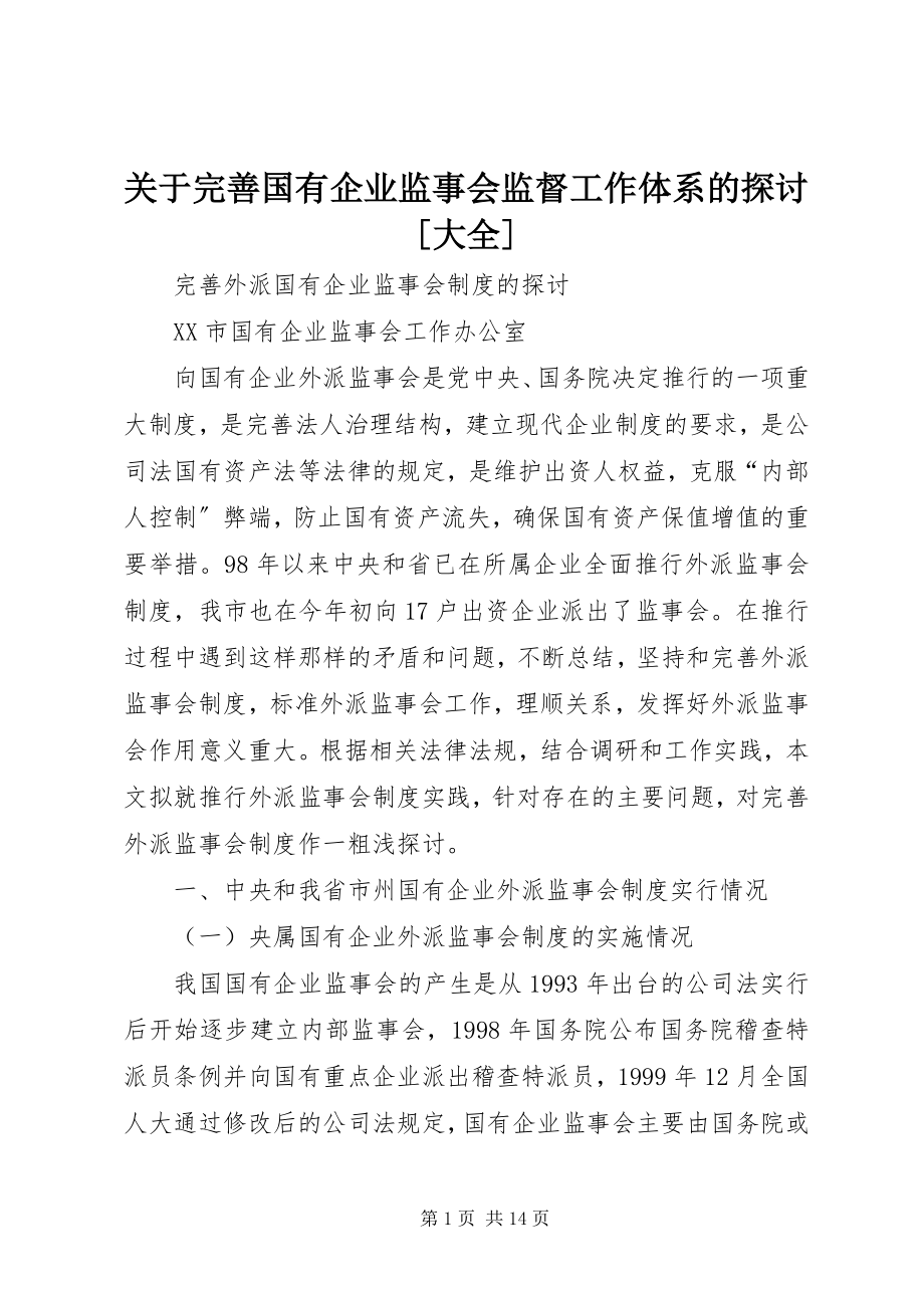 2023年完善国有企业监事会监督工作体系的探讨[大全.docx_第1页