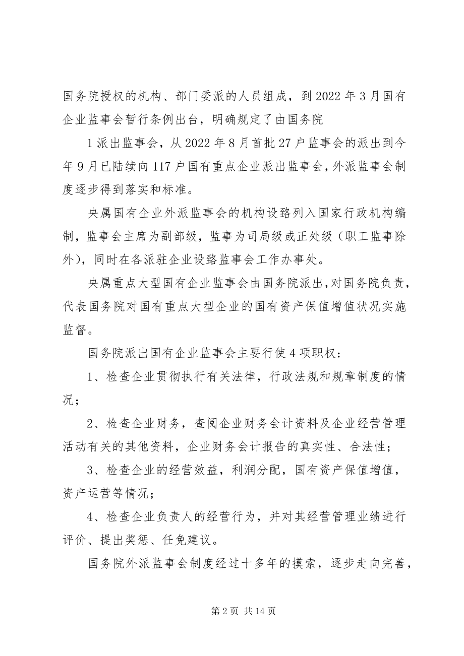 2023年完善国有企业监事会监督工作体系的探讨[大全.docx_第2页