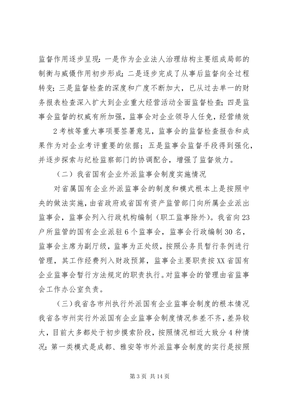 2023年完善国有企业监事会监督工作体系的探讨[大全.docx_第3页