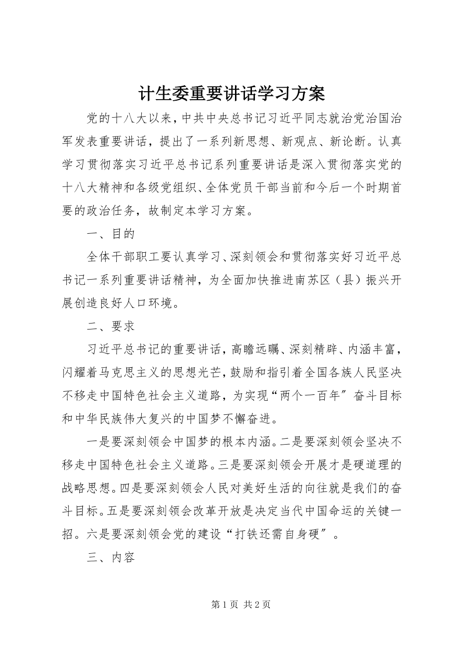 2023年计生委重要致辞学习计划.docx_第1页