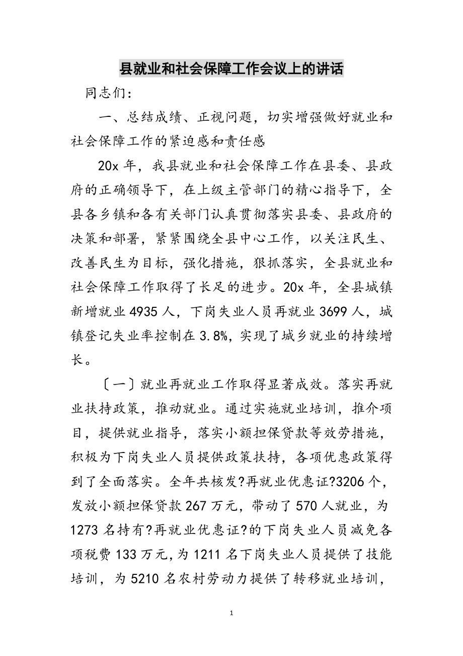 2023年县就业和社会保障工作会议上的讲话范文.doc_第1页