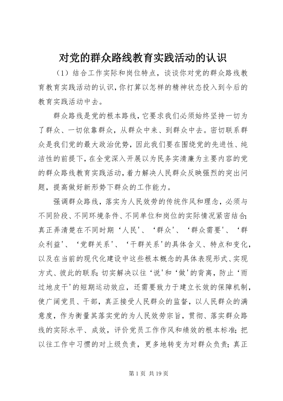 2023年对党的群众路线教育实践活动的认识.docx_第1页