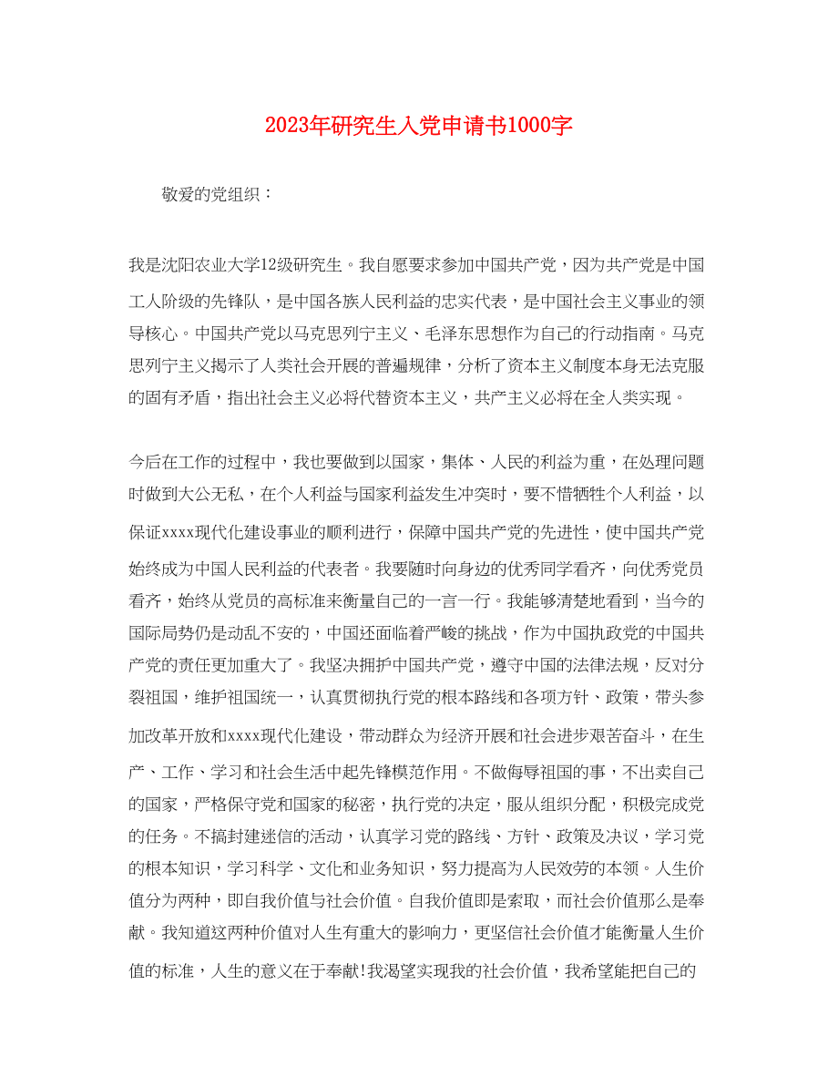 2023年研究生入党申请书1000字2.docx_第1页