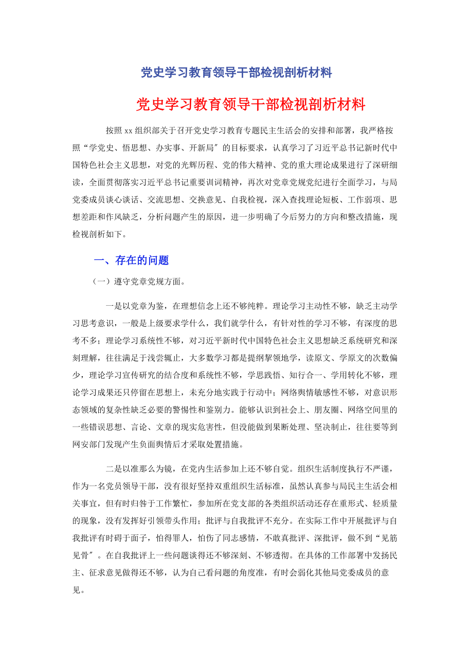 2023年党史学习教育领导干部检视剖析材料.docx_第1页