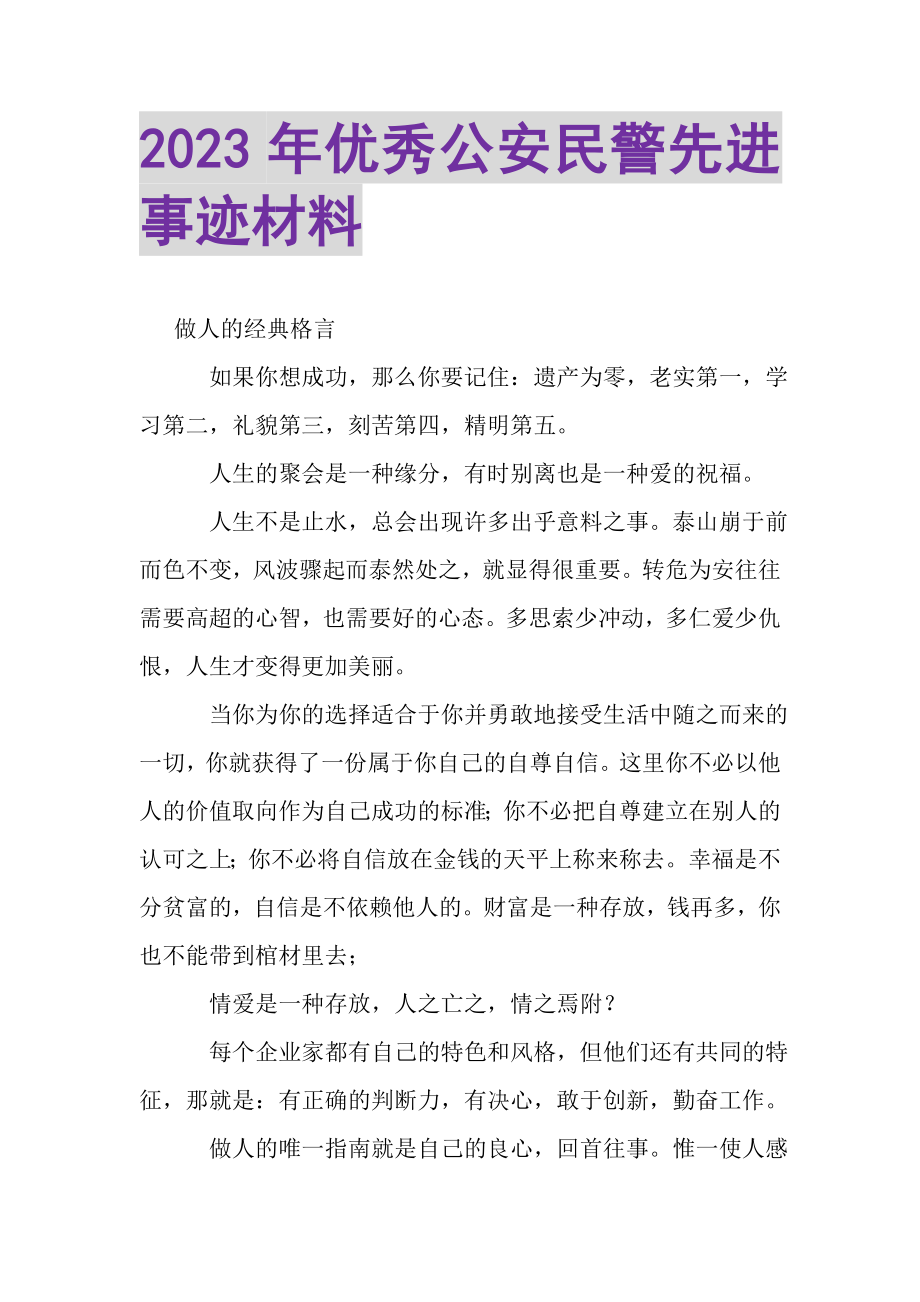 2023年优秀公安民警先进事迹材料.doc_第1页