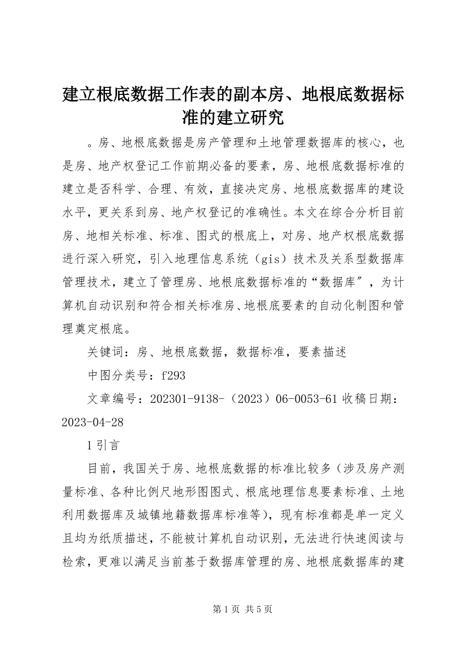 2023年建立基础数据工作表的副本房、地基础数据标准的建立研究.docx_第1页