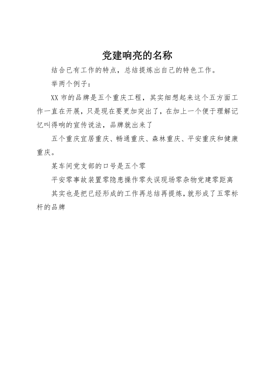 2023年党建响亮的名称.docx_第1页