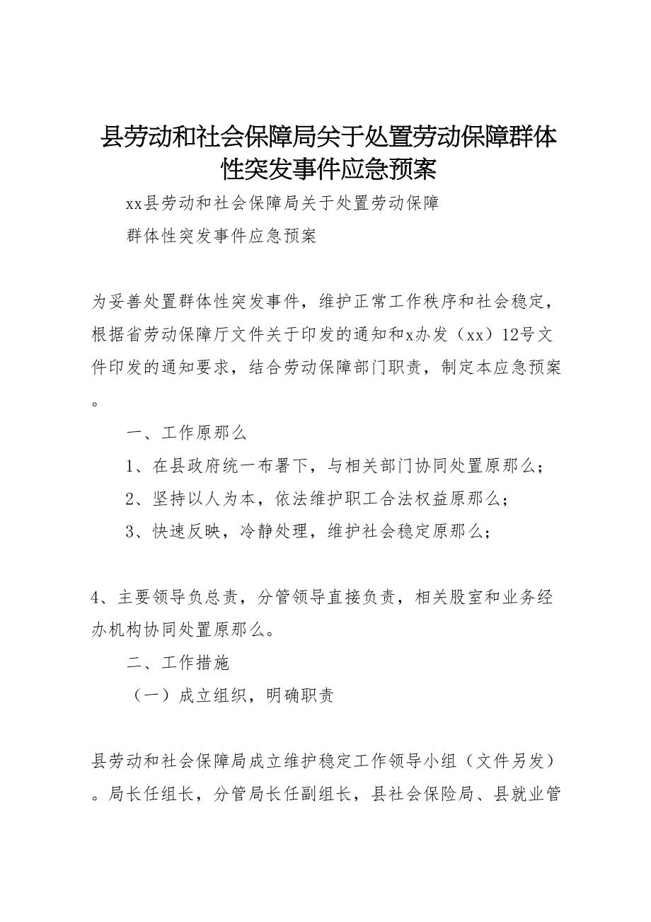 2023年县劳动和社会保障局关于处置劳动保障群体性突发事件应急预案.doc_第1页