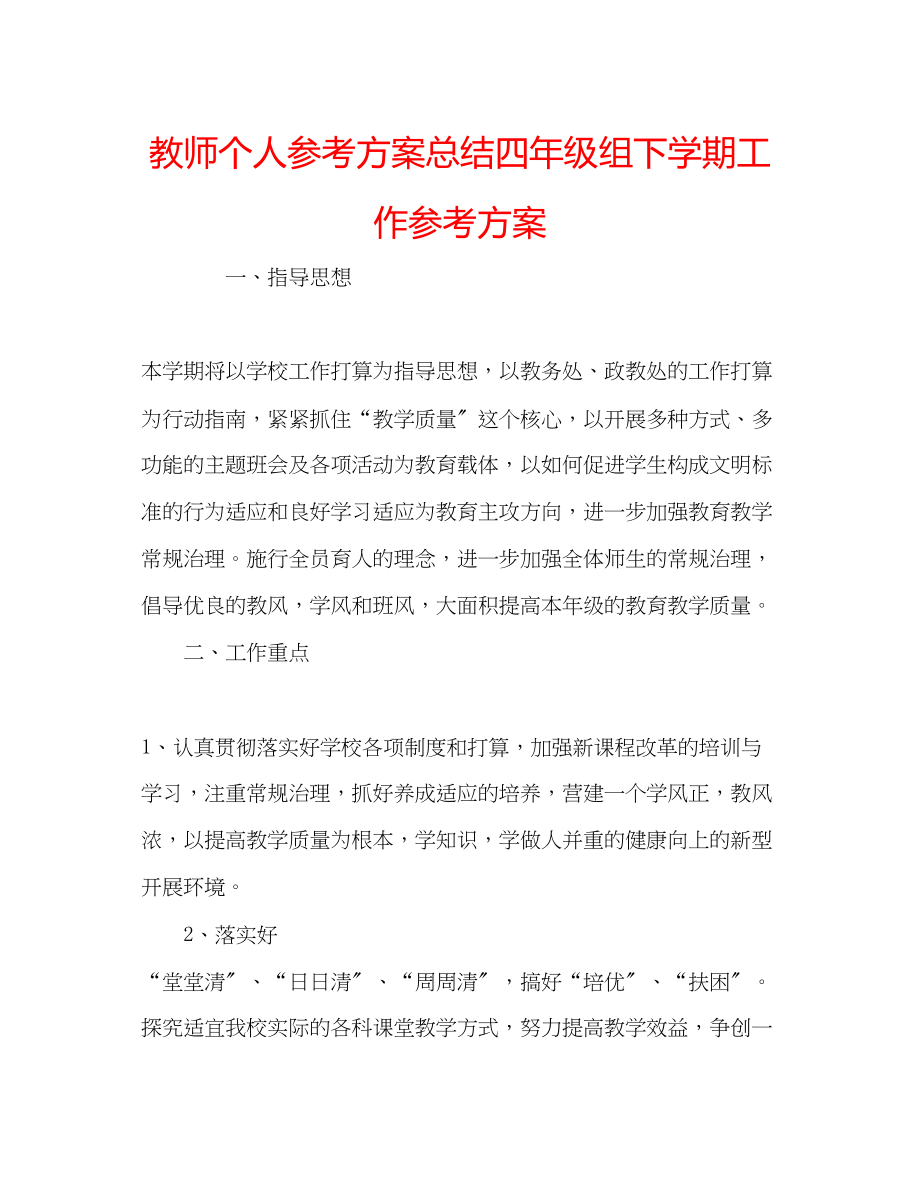 2023年教师个人计划总结四级组下学期工作计划.docx_第1页